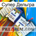 Супер Дельгра 12